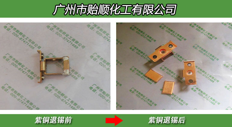 退锡水 退锡液 退锡剂 剥锡液 除锡水 蚀刻液 除锡 除铅剂