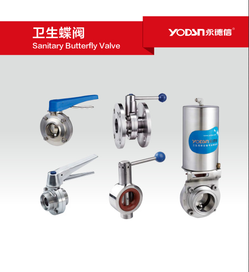 YODSN永德信 卫生级蝶阀 一手货源品质保证