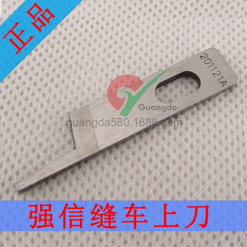 强信牌拷边机上下刀片202295 201121A包缝机切布刀片 M700切刀 正