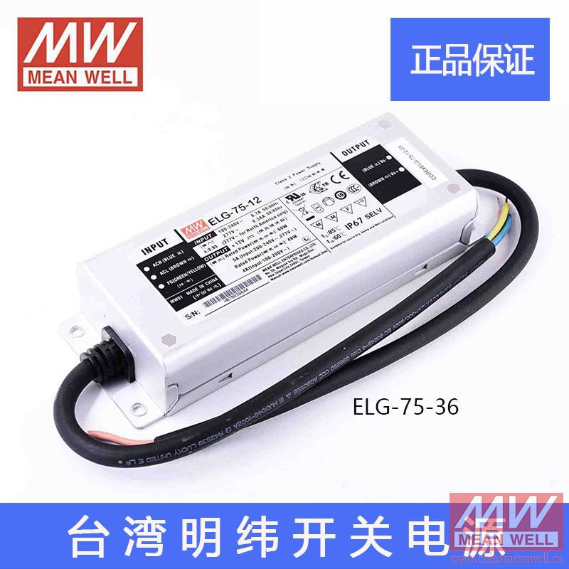 正品台湾明纬防水LED开关电源ELG-75-36 75W 36V2.1A 电流可调型