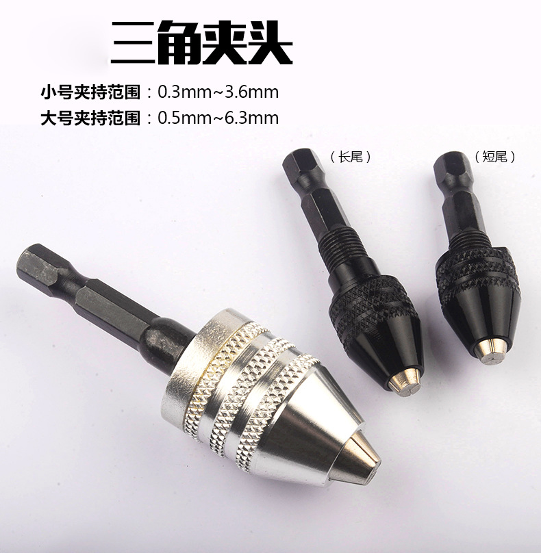 1/4快速转换三爪夹头0.3-6.3电动螺丝刀转夹头大号 （42.1克）