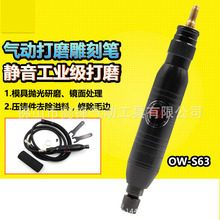欧维尔OW-S63风磨笔3mm6mm气动打磨笔抛光笔雕刻笔磨光笔刻字笔