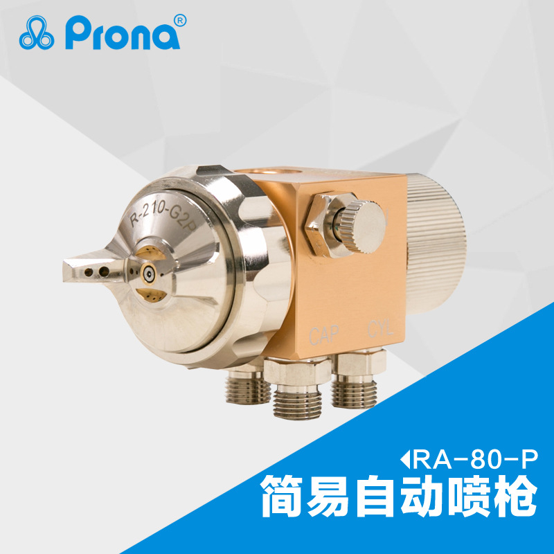 Prona宝丽喷枪简易型中压自动喷漆枪RA-80往复机油漆喷枪