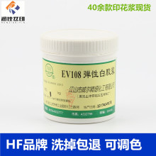 威尔HFEV108环保弹性白胶浆水性印花胶浆丝网印刷弹白胶浆印花浆