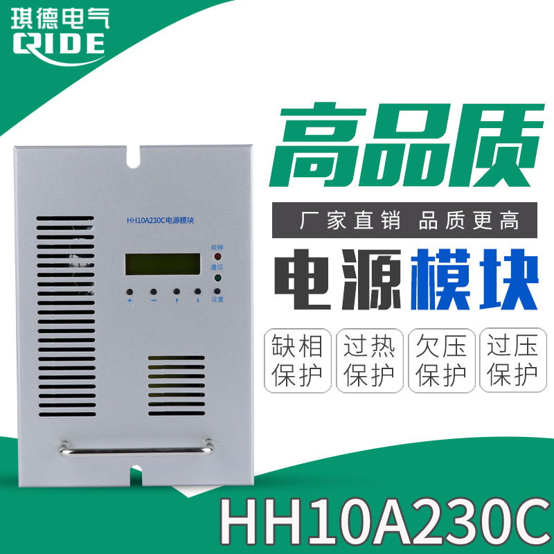 厂家供应HH10A230C直流屏电源模块高频智能充电模块质保一年包邮