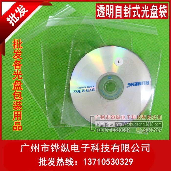 光盘保护袋 自封式 厚度6C  透明膜+贴胶 CD/DVD包装袋 100个/包