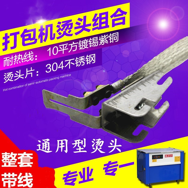 半自动打包机配件烫头组件 打包机烫头捆扎机加热器 电热烫头