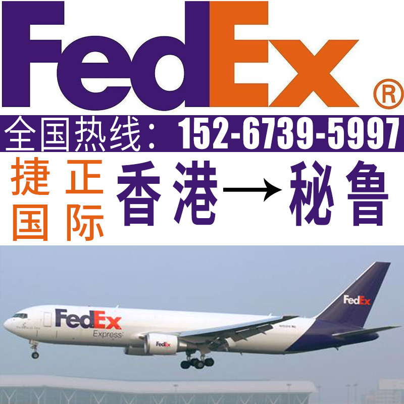 特惠大货价！Fedex联邦国际快递香港到秘鲁 fedex国际快递