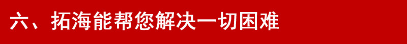 六、拓海能帮您解决一切困难