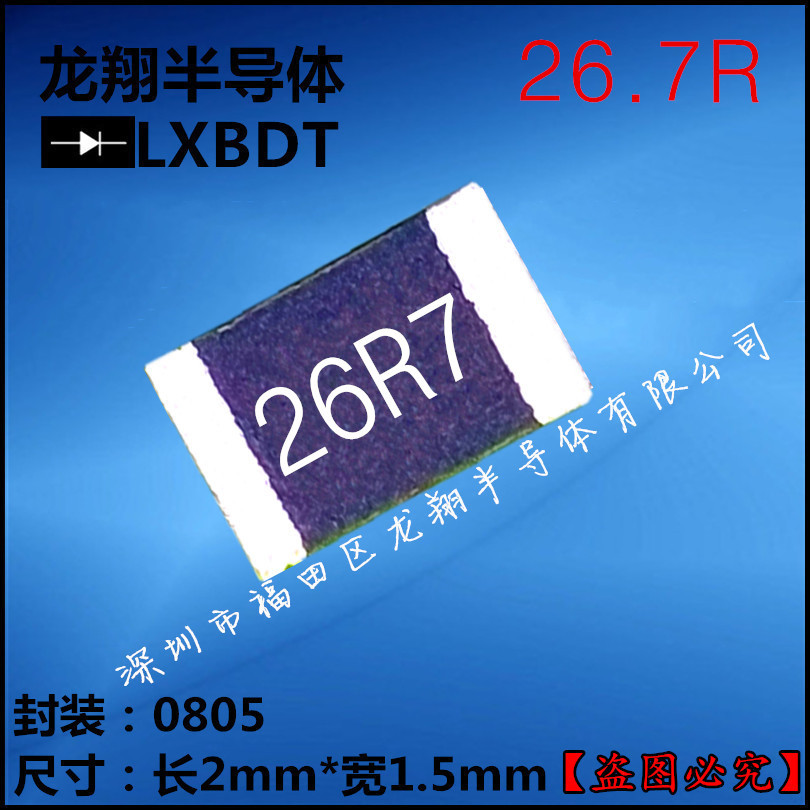贴片电阻0805 26.7R/欧姆 F档 精密度1%丝印26R7