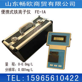 便携式铁离子仪FE-1A铁离子检测0-0.8mg/L0.001mg/L铁离子分析仪
