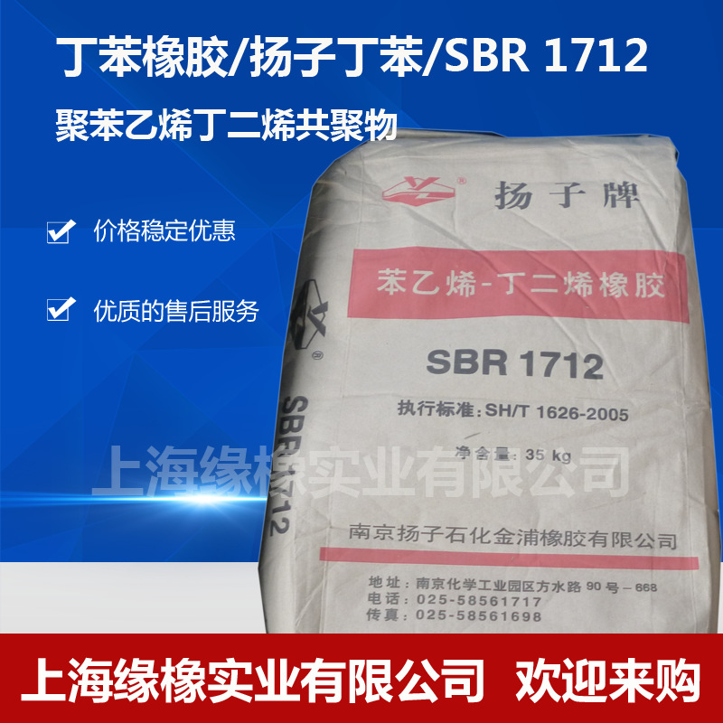 大量供应扬子丁苯橡胶SBR1502、SBR1712
