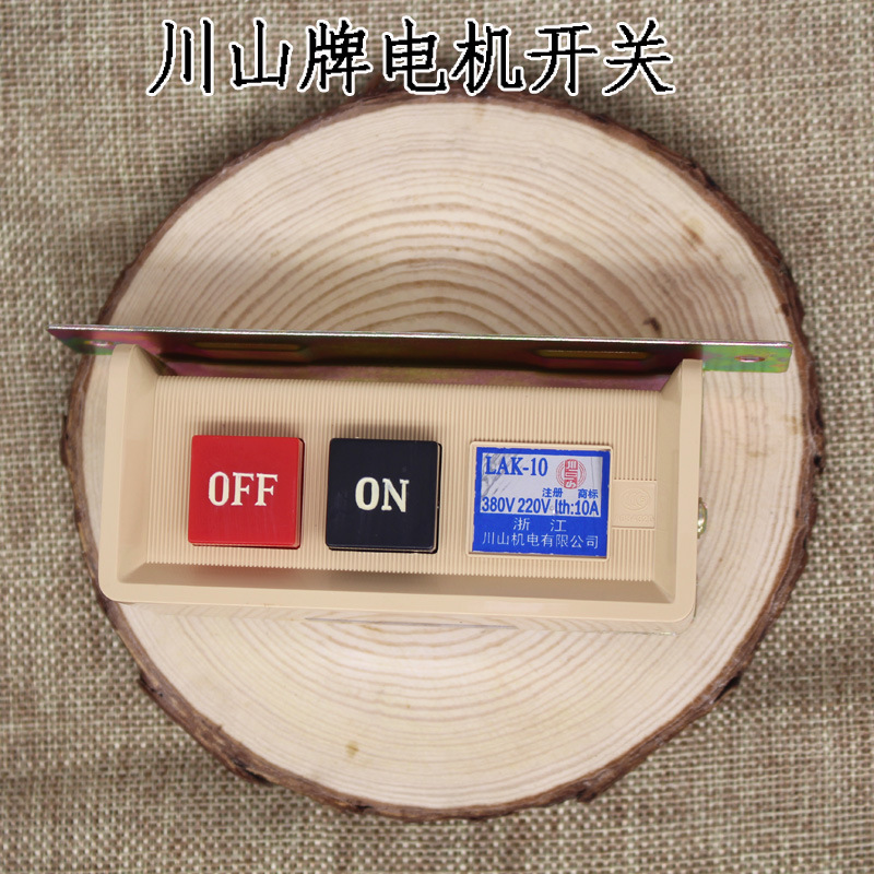 川山电机开关 缝纫机启动开关