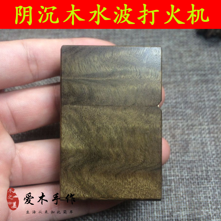 厂家批发金丝楠千年阴沉木满水波加油打火机 乌木老九门打火机