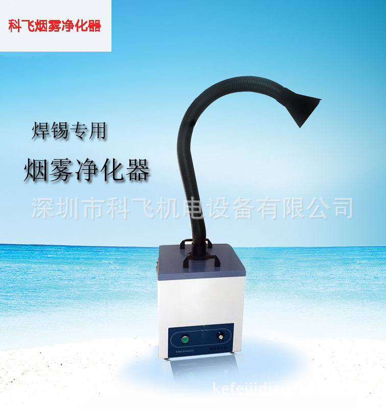 生产线吸烟设备|焊锡烟雾处理 科飞厂家直销净化抽烟机