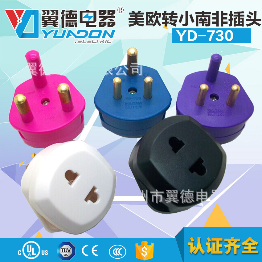 YD-730小南非转EU插头 欧式转南非转换插头 美式转小南非转换插头