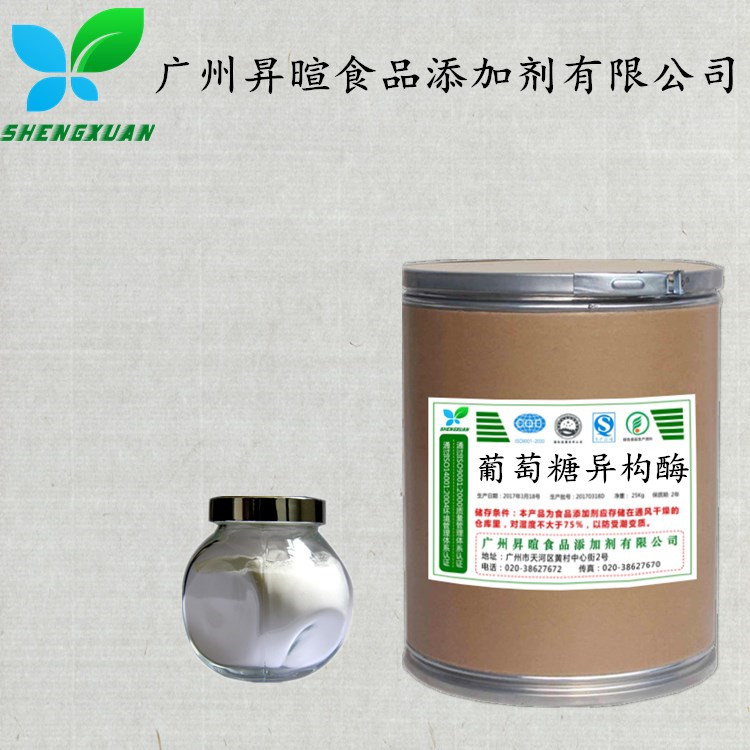 现货供应 葡萄糖异构酶 食品级 酶制剂 1千克起 欢迎订购