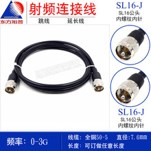50-5射频连接跳线 SL16-JJ  UHF-JJ 粗针双公头M-JJ 电台常用