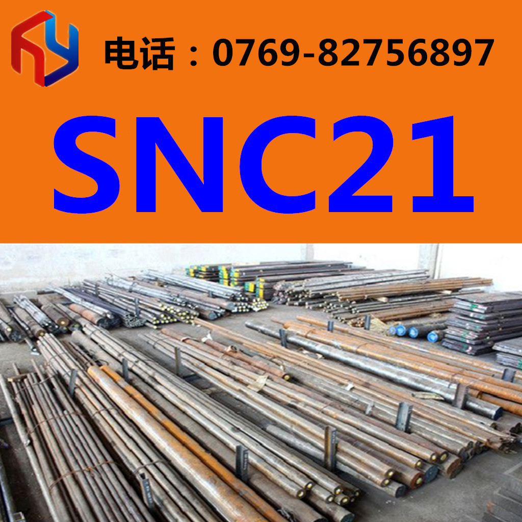 供应SNC21钢材 圆钢 板材 规格齐全