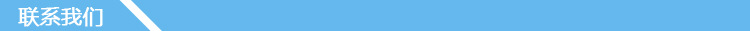 聯(lián)系我們條