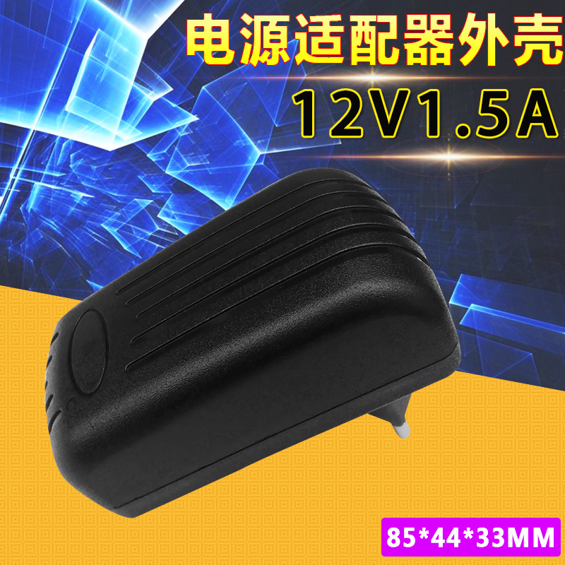 ST1-K064 适配器外壳\塑胶外壳\电源外壳\ABS外壳 12V1-1.5A欧规