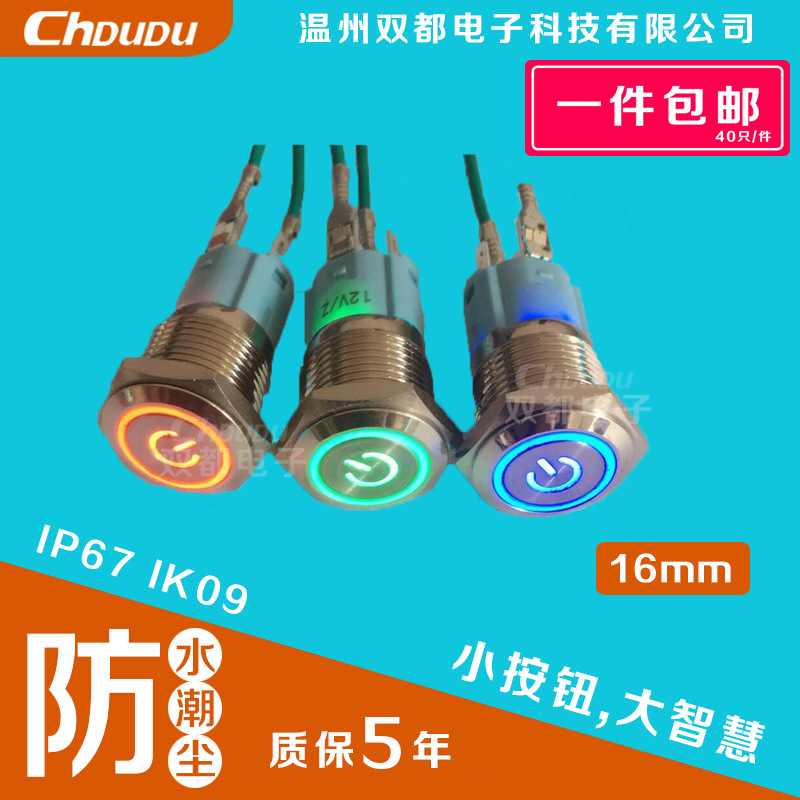 【包邮】16mm金属按钮开关 汽车改装 平头 带灯开关 防水自锁按钮