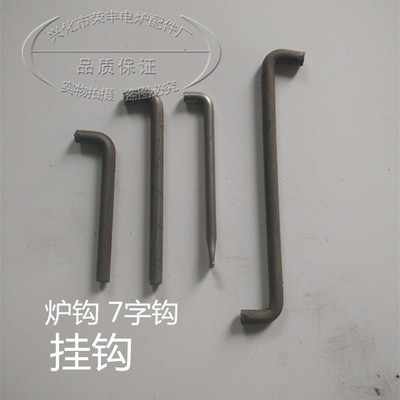 厂家直销 铁铬铝炉钩 7字L型电热扁带挂钩 炉用配件|ru