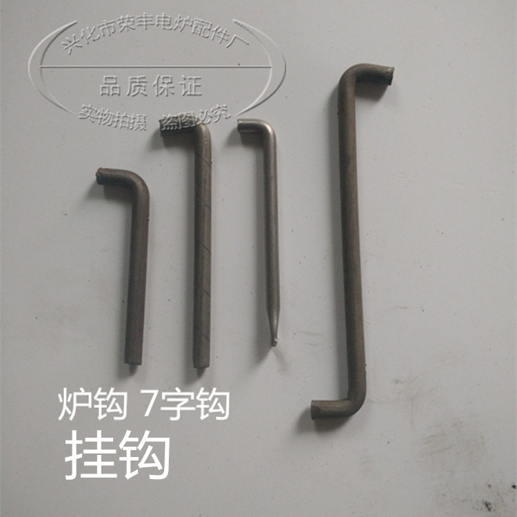 厂家直销 铁铬铝炉钩 7字L型电热扁带挂钩 炉用配件|ru
