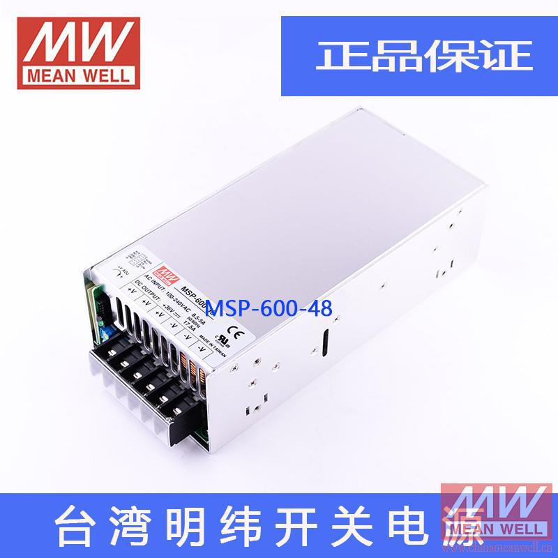 【正品】明纬授权台湾明纬原装明纬MSP-600-48开关电源环保CE认证