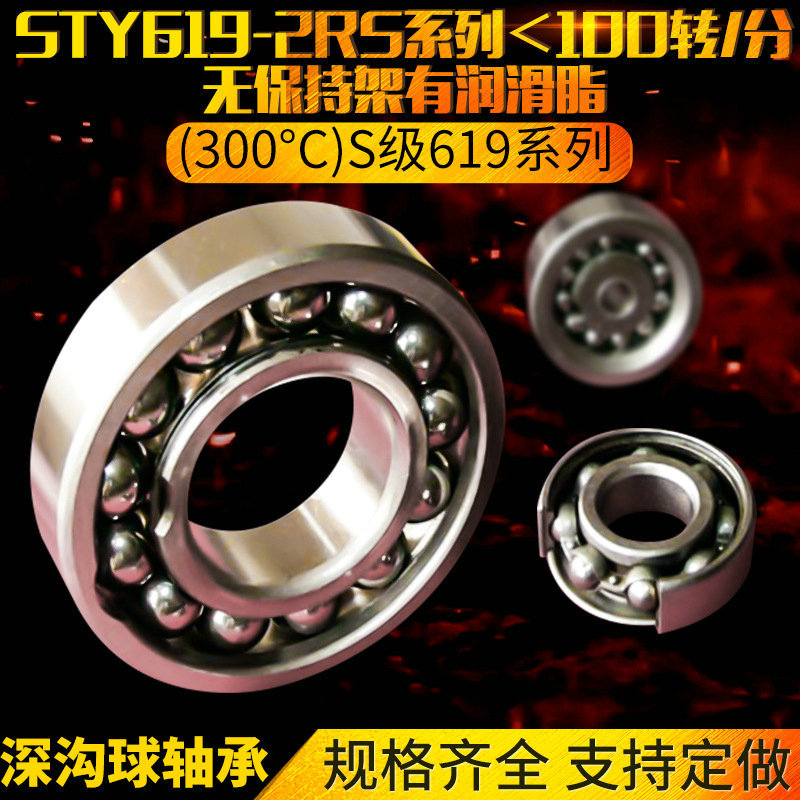 STY619-2RS系列＜100转/分无保持架有润滑脂高温轴承