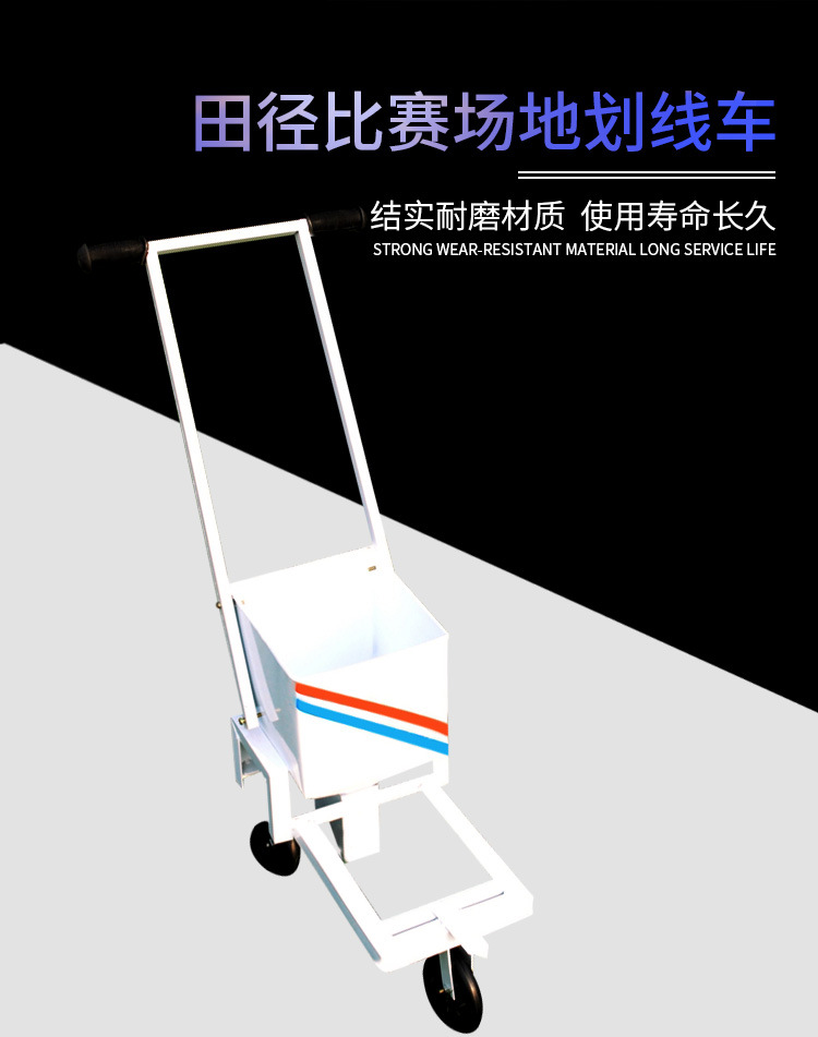 划线车 白色