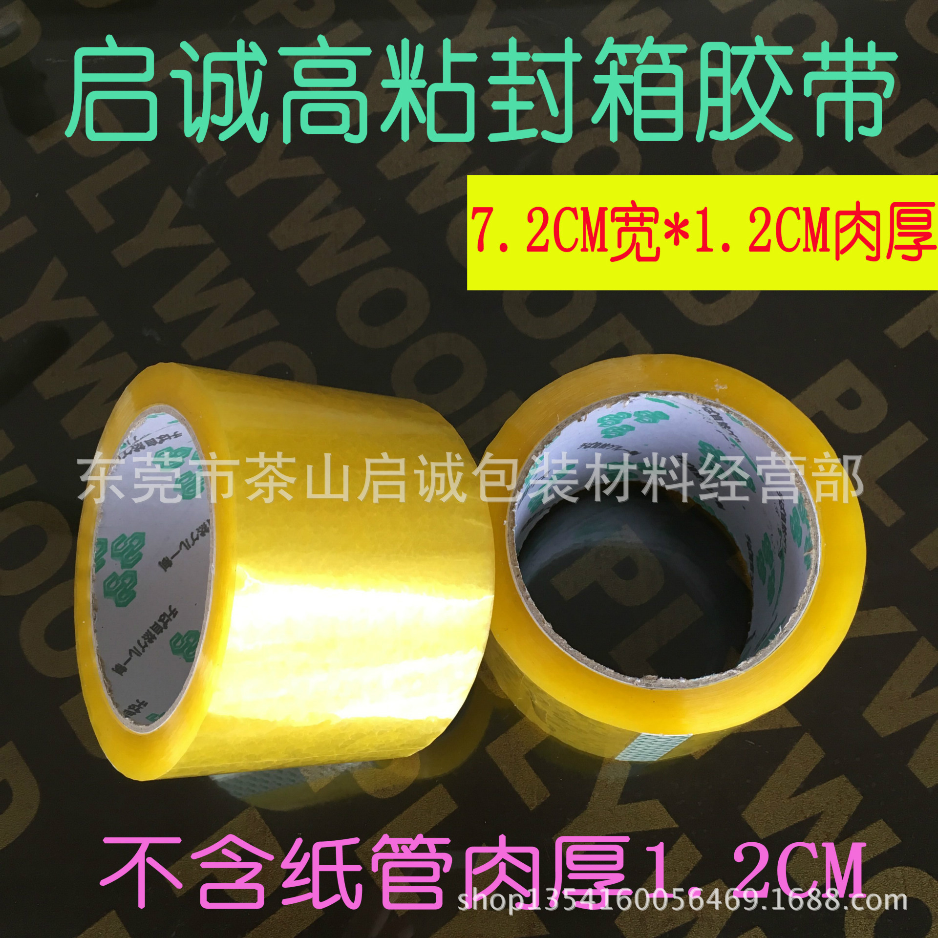 现货电商打包装快递高粘级透明封箱胶带口胶布 7.2CM宽 1.2CM肉厚