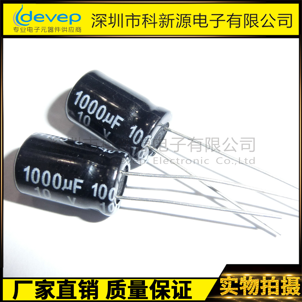 电解电容1000UF/10V  ±20%   8*12  长寿命 优质电解