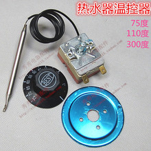 電熱水器配件 電熱水器溫控器開關可調75度