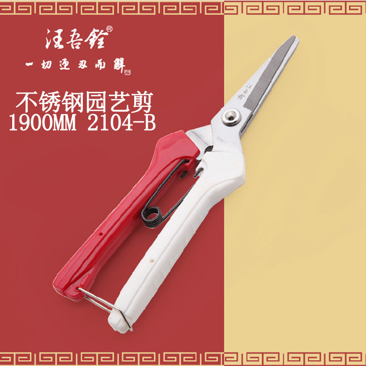 汪吾铨园艺剪 园林剪刀2104