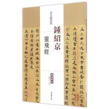 历代名家碑帖经典-钟绍京灵飞经 超清原帖 附繁体旁注 中国书店q