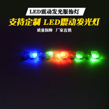 厂家生产鞋灯led 震动发光灯led 闪光警款鞋灯 衣服灯LED