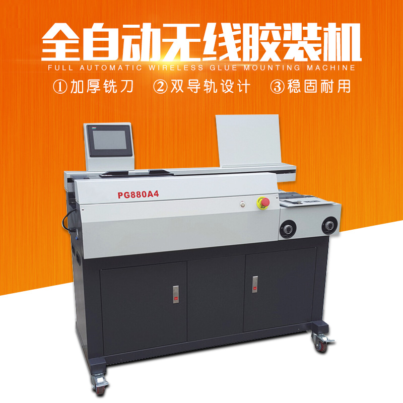 膠裝機全自動高速無線帶側膠PG880A4標書裝訂機智能觸摸屏包郵