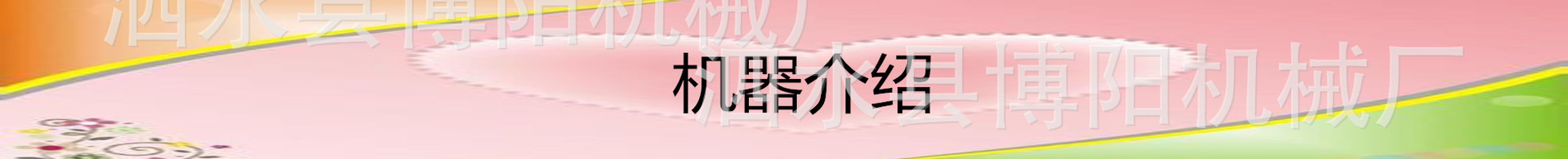 机器介绍