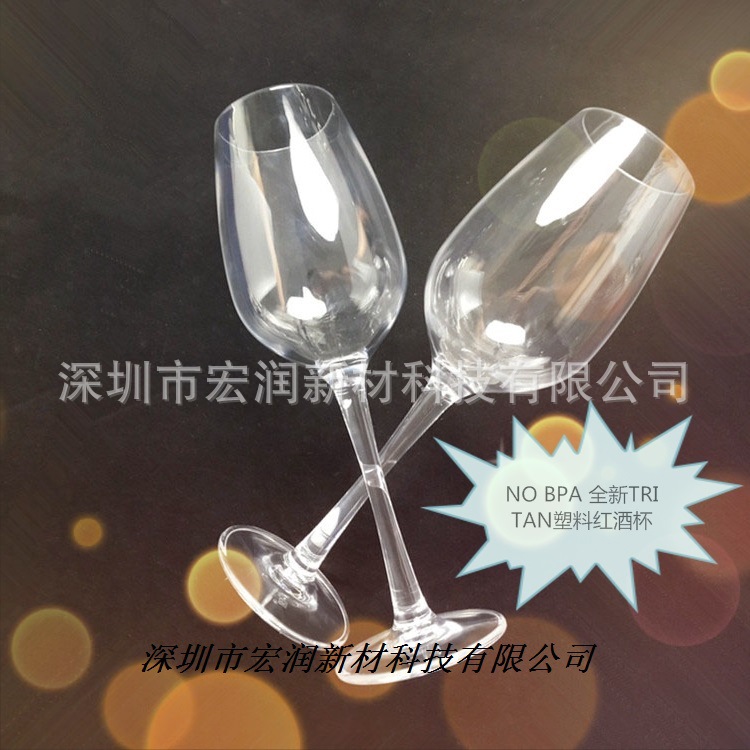 塑料高脚杯 TRITAN食品塑料高脚杯 塑料红酒杯