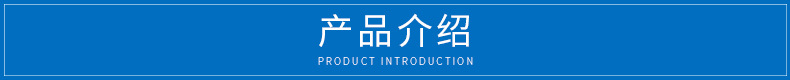 产品介绍