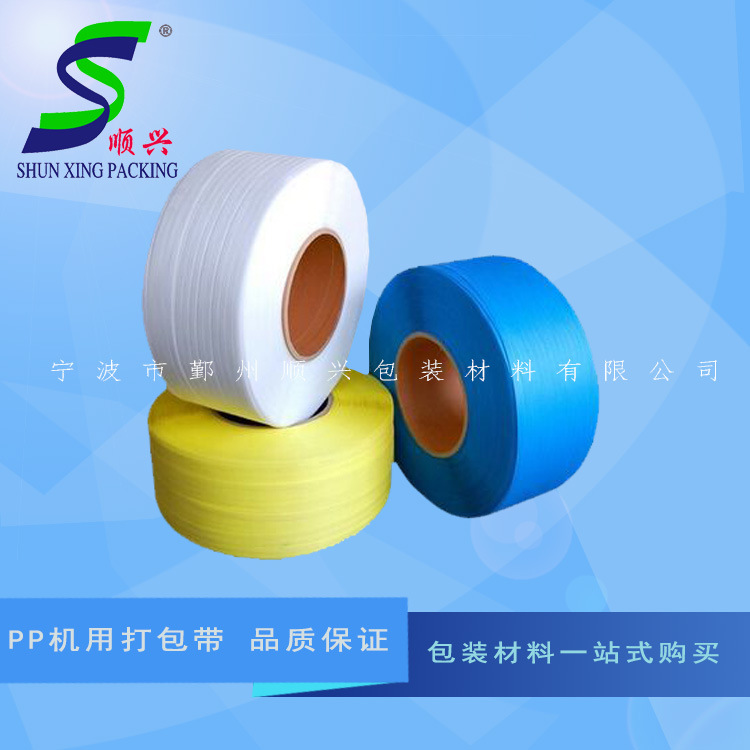 宁波供应PP全自动打包带 PP机用打包带 捆扎带 规格可定制