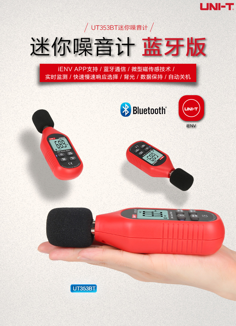UT353BT噪音计详情页_01