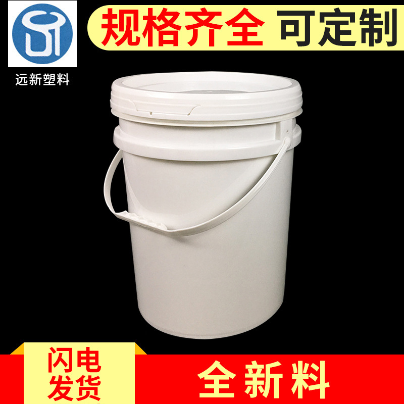 远新美式20L塑料桶20KG油墨桶胶水桶圆形压盖塑料桶加厚专用