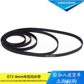 3D配件2GT-6环形闭口同步带 皮带110 112 158 200 280 400 852mm