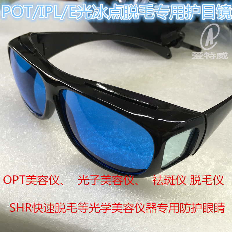 OPT冰点脱毛专用眼镜SHR快闪脱毛等光学美容仪器专用防护眼镜包邮