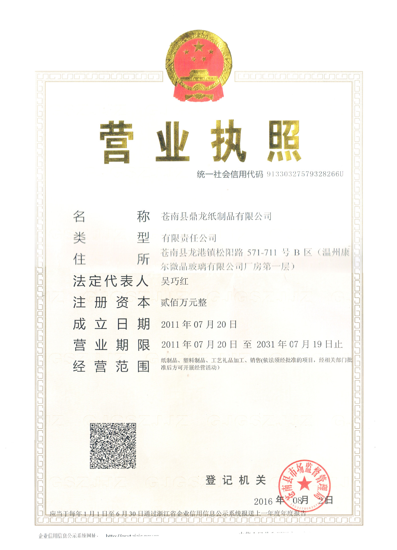 鼎龙营业执照1