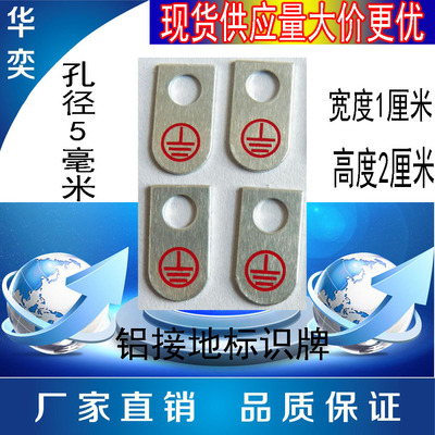 廠家直銷正版現貨厚鋁接地標志接地線標識牌標簽標牌標貼金屬銘牌