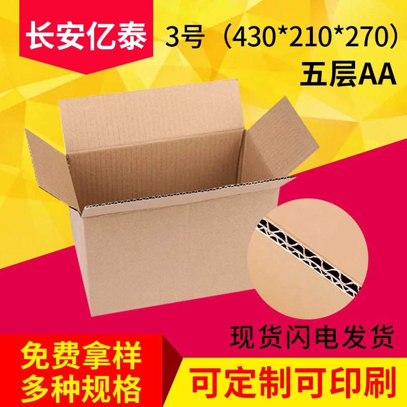 批发现货3号五层AA快递纸盒物流纸箱东莞纸箱厂家可定制印刷