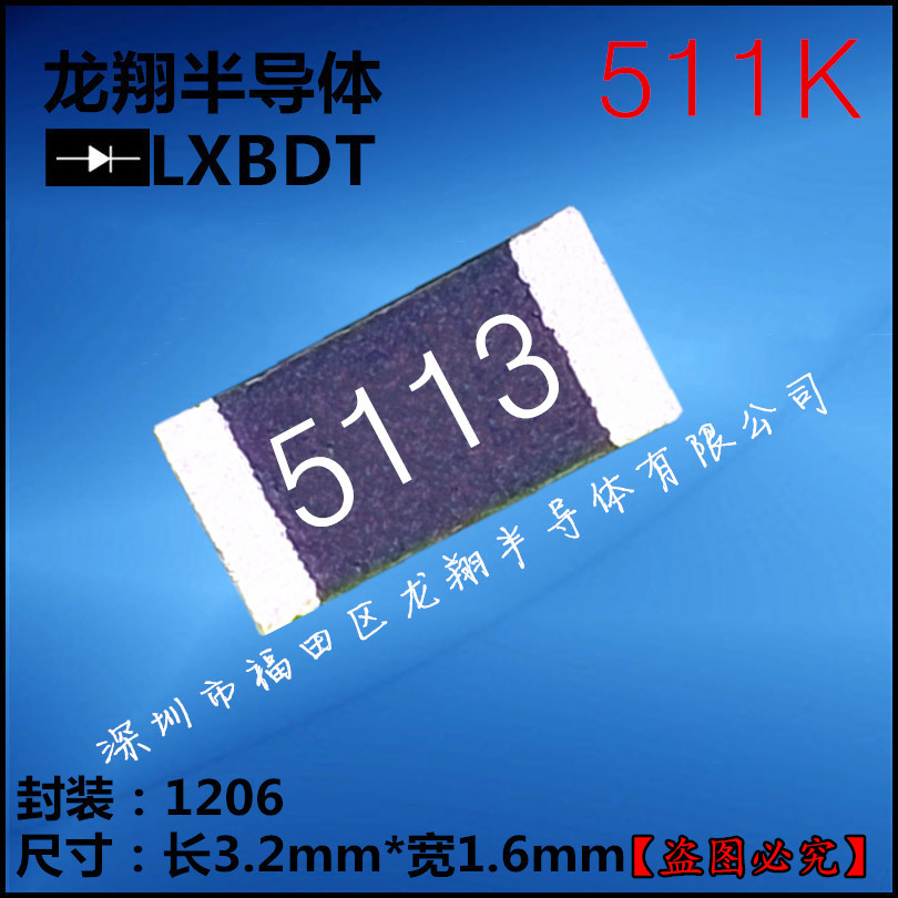 贴片电阻1206 511K  R/欧姆 F档 精密度1%丝印5113